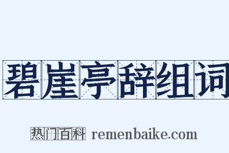 碧崖亭辞组词是什么意思的图片